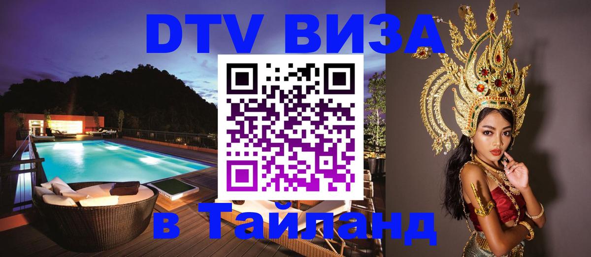 Виза ДТВ на 5 лет в Тайланд Орехово-Зуево 